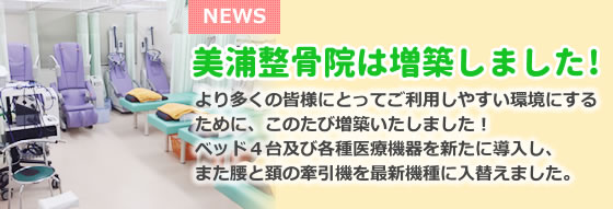 美浦整骨院は増築しました！ベッド４台及び各種医療機器を新たに導入し、また腰と頚の牽引機を最新機種に入替えました。