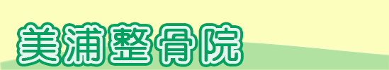 美浦整骨院、茨城県稲敷郡美浦村の接骨院です。