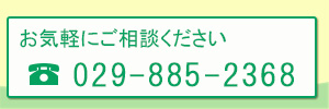 お気軽にご相談ください。029-885-2368