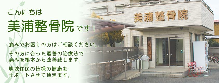 美浦整骨院です。